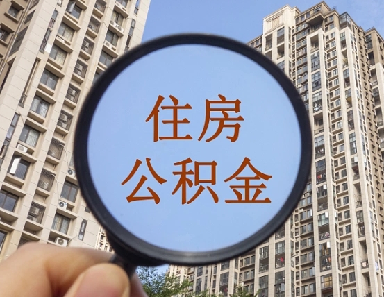 阳江成都公积金离职提取条件（阳江成都公积金离职提取新规2021）